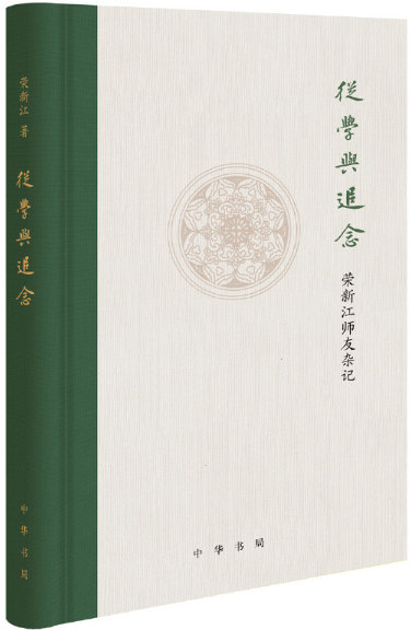 【正版包邮】从学与追念——荣新江师友杂记（精装） 作者:荣新江 著  出版社:中华书局