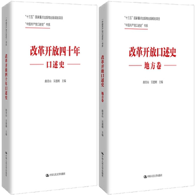 【正版包邮】中国共产党口述史书系2册：改革开放四十年口述史+改革开放口述史（地方卷）