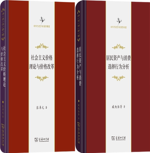 正版 中华当代学术著作辑要 包邮 居民资产与消费选择行为分析 共2册 社会主义价格理论与价格改革