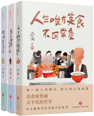 【正版包邮】蔡澜作品3册：人生唯有美食不可辜负+去看世界的热闹+何妨慢生活 作者:蔡澜  出版社:天地出版社