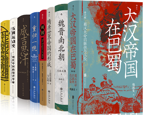 【正版包邮】汗青堂丛书 · 动荡中国史（8册套装）：大汉帝国在巴蜀+魏晋南北朝+隋唐世界帝国的形成+闽国+重归一统+成吉思汗等
