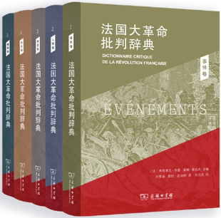 【正版包邮】法国大革命批判辞典(全五卷)作者:弗朗索瓦·孚雷 莫娜·奥祖夫 出版社:商务印书馆