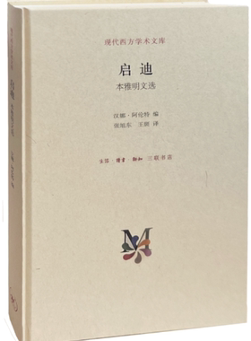 【正版包邮】启迪：本雅明文选  作者:汉娜·阿伦特 编  出版社:生活.读书.新知三联书店