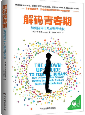 【正版包邮】解码青春期  【美】乔希?西普（Josh Shipp） 译 者：李峥嵘 胡晓宇  湖南教育出版社