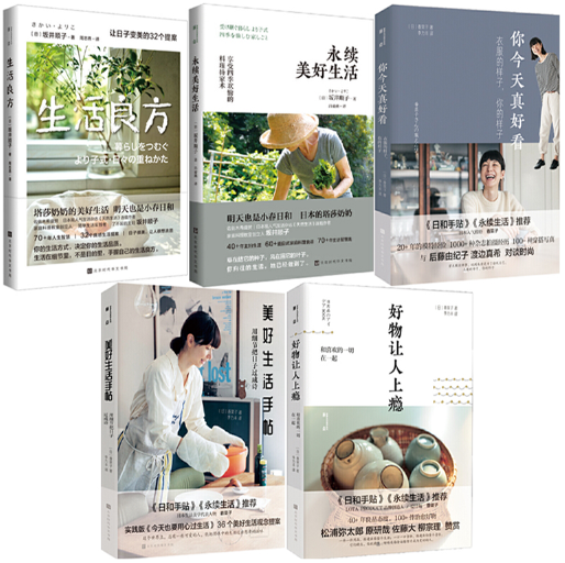 【正版包邮】微瑕 何为美好生活系列套装5册生活良方+永续美好生活+你今天真好看+美好生活手帖+好物让人上瘾  [日] 香菜子等著