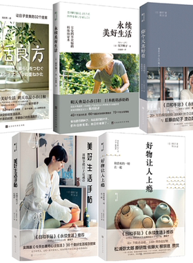 【正版包邮】瑕疵  何为美好生活系列套装5册生活良方+永续美好生活+你今天真好看+美好生活手帖+好物让人上瘾  [日] 香菜子等著