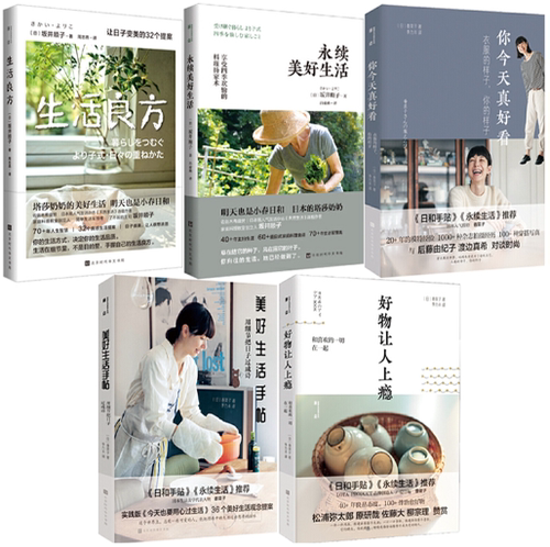 【正版包邮】微瑕 何为美好生活系列套装5册生活良方+永续美好生活+你今天真好看+美好生活手帖+好物让人上瘾  [日] 香菜子等著