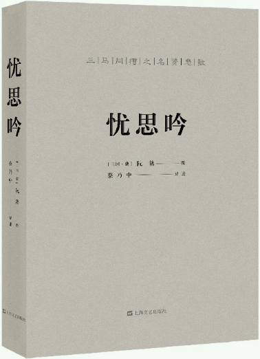 【正版包邮】忧思吟  作者:阮籍 撰 蔡乃中 译述  出版社:上海文艺