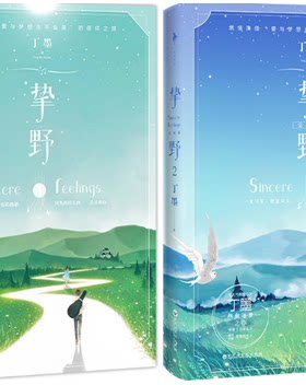 【现货包邮】丁墨作品共2册：挚野1+ 挚野2：完结篇 共2册 。，燃情演绎“爱与梦想永不坠落”的信仰之旅。