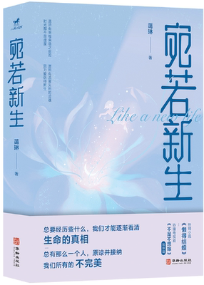 【正版包邮】宛若新生  作者:蔼琳 著 出版社:华龄出版社