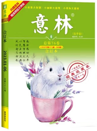 【正版】N4  微瑕 意林合订本2023年1期-6期（总第76卷）。意林编辑部 编
