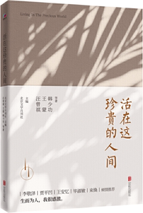 王蒙 正版 作者 韩少功等 北京联合出版 活在这珍贵 社 包邮 有限公司 人间 出版 汪曾祺