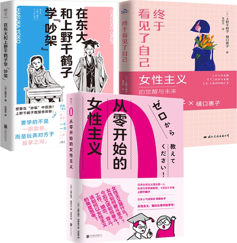 【正版包邮】上野千鹤子作品3册：在东大和上野千鹤子学“吵架”+终于看见了自己+从零开始的女性主义