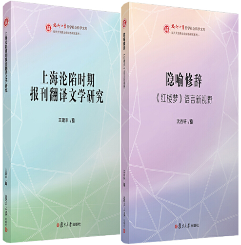 【正版包邮】福州大学哲学社会科学文库2册：上海沦陷时期报刊翻译文学研究+隐喻修辞：《红楼梦》语言新视野