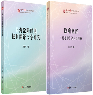 隐喻修辞： 福州大学哲学社会科学文库2册：上海沦陷时期报刊翻译文学研究 包邮 红楼梦 正版 语言新视野