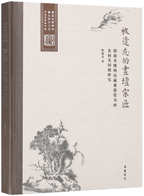 【正版包邮】被遗忘的画坛宗匠——湖南省博物馆藏萧俊贤书画及相关问题研究  陈叙良  著  岳麓书社