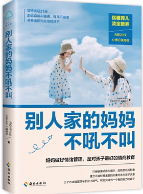 【正版包邮】别人家的妈妈不吼不叫：妈妈做好情绪管理，是对孩子*好的情商教育   作者:aguar小姐 《亲子天下编辑》部/著