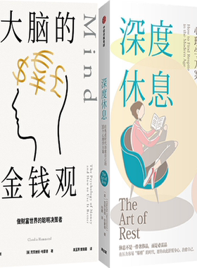 【正版包邮】大脑的金钱观：做财富世界的聪明决策者+深度休息（套装共2册）作者:克劳迪娅·哈蒙德