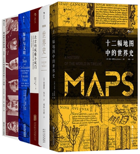 【正版包邮】汗青堂丛书006-010（共5册）十二幅地图中的世界史+BBC世界史+北京的城墙与城门+海洋与文明+命运攸关的抉择