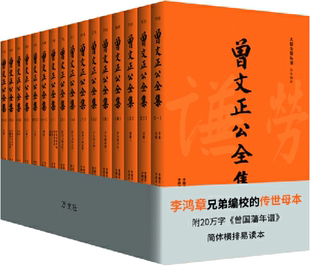 编撰 校刊 包邮 社 著 李鸿章 北京日报出版 正版 清 曾国藩 李瀚章 原同心出版 曾文正公全集 全16册