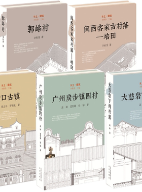 【正版包邮】乡土·建筑系列5册：郭峪村+闽西客家古村落——培田+碛口古镇+广州炭步镇四村+大慈岩下两村落