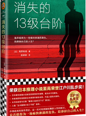【正版包邮】消失的13级台阶   作者:(日)高野和明  著   出版社:上海文艺出版社