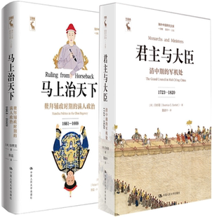 【正版包邮】马上治天下+君主与大臣（共2册）（海外中国研究文库·一力馆）[美]安熙龙  等著