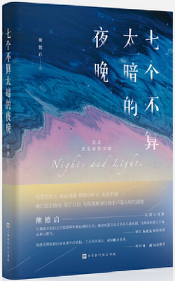 【正版包邮】七个不算太暗的夜晚  作者:熊德启  出版社:北京时代华文书局