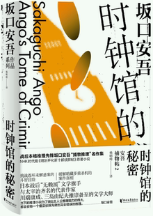 【正版包邮】时钟馆的秘密（坂口安吾系列）作者:坂口安吾  出版社:浙江文艺出版社