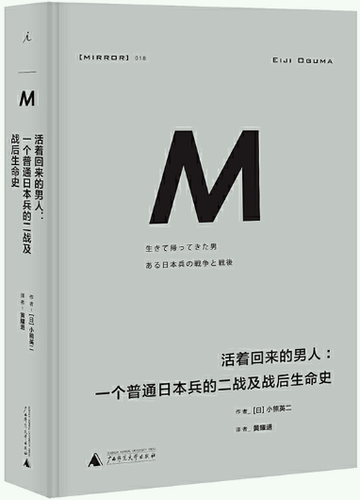 理想国译丛·活着回来的男人