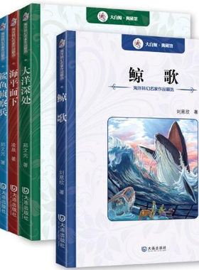现货！包邮 套装共7册 正版书籍 刘慈欣 等 大洋深处+鲸歌/海洋科幻名家作品精选 等 全集全套