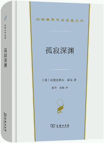 【正版包邮】孤寂深渊(汉译世界文学1·小说类)  作者:[英]拉德克利夫·霍尔 著 张玲 张扬 译 出版社:商务印书馆