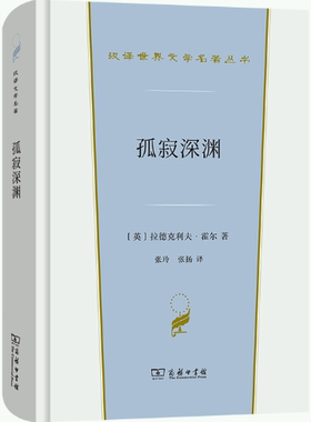 【正版包邮】孤寂深渊(汉译世界文学1·小说类)  作者:[英]拉德克利夫·霍尔 著 张玲 张扬 译 出版社:商务印书馆