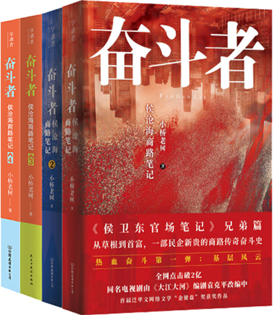 瑕疵 奋斗者：侯沧海商路笔记1+2+3+4（套装共4册）  作者:小桥老树  出版社:中国友谊出版公司 官场职场小说