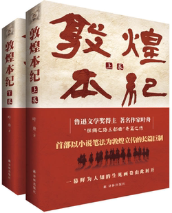 【正版包邮】第十届茅盾文学奖提名作品 敦煌本纪(上下卷)叶舟 著 译林出版社