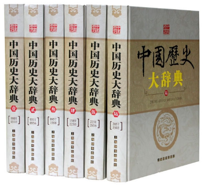 【正版包邮】中国历史大辞典（精装全6册）作者:郑天挺，谭其骧　主编 出版社:上海辞书出版社