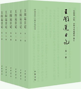 正版 社 中国近代人物日记丛书·全6册 出版 吴容甫 王闿运日记 中华书局编辑部 修订 包邮 作者 点校 中华书局