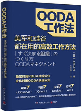【正版包邮】OODA工作法（美军和硅谷都在用的高效工作方法）作者:入江仁之 著 出版社:湖南文艺出版社
