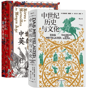 【正版包邮】汗青堂欧洲史中世纪2册套装：中世纪的英雄与奇观+中世纪历史与文化  作者:[德] 约翰内斯 · 弗里德 著