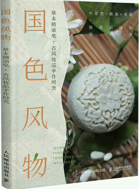 国色风物草本精油皂古风妆品