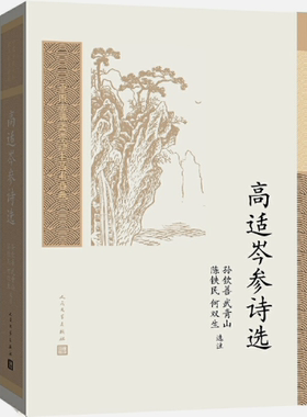 【正版包邮】 高适岑参诗选（中国古典文学读本丛书典藏·第三辑）作者:孙钦善 武青山 陈铁民 何双生 选注