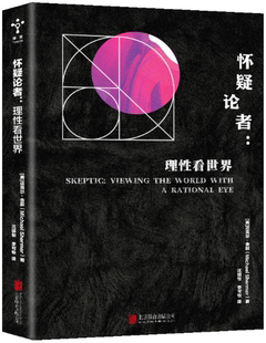怀疑论者：理性看世界 美 迈克尔·舍默 北京联合出版 包邮 著 有限公司 正版