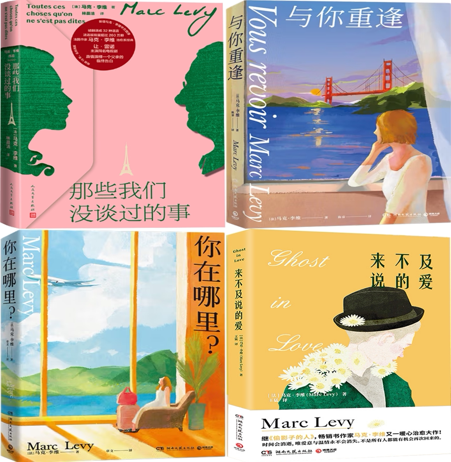 【正版包邮】马克·李维作品4册:那些我们没谈过的事 与你重逢 你在