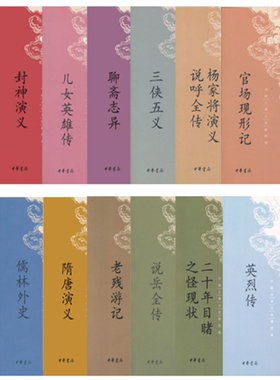 【正版包邮】中国古典小说*经典共14册 孽海花+封神演义+儿女英雄传+聊斋志异+三侠五义+杨家将演义 说呼全传+官场现形记等