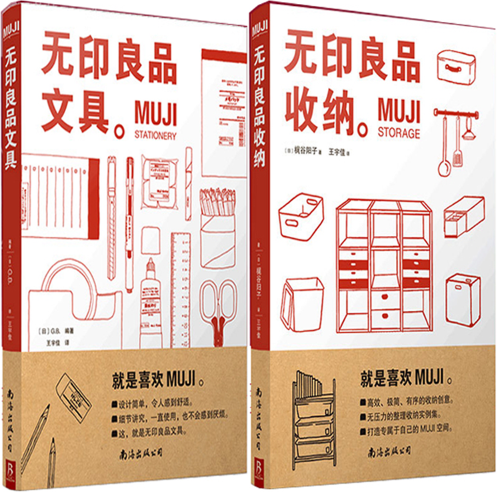 【正版包邮】MUJI：无印良品文具+MUJI：无印良品收纳（套装共2册）