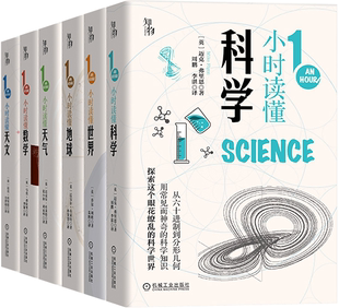 【正版包邮】1小时科学漫游系列6册:带你读懂科学 天文 数学 天气 地球 世界 作者:迈克·弗里恩等 出版社:机械工业出版社