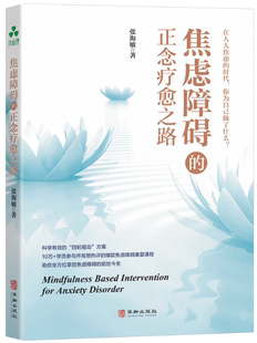 【正版包邮】焦虑障碍的 正念疗愈之路  作者:张海敏  出版社:华龄出版社