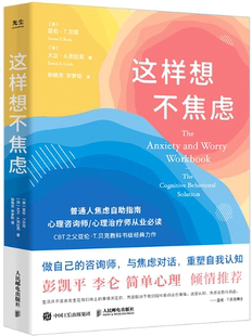 【正版包邮】这样想不焦虑  作者:[美]亚伦·T.贝克 [加]大卫·A.克拉克  出版社:人民邮电出版社