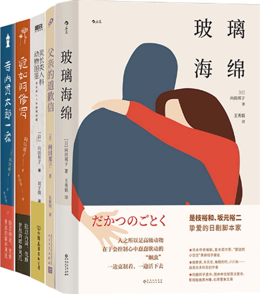 【正版包邮】向田邦子作品5册:玻璃海绵 父亲的道歉信 灵长类人科动物