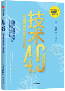 技術4.0 中信出版 包郵 出版 社 ［日］大前研一 正版 作者
